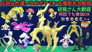 【ポケモンSV】伝説・色違い・幻ポケモン大量配布会　誰でも参加OK　初見さん大歓迎　 #shorts