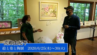 流郷由紀子「絵と染と陶展」　2020/6/25〜30 @八ヶ岳倶楽部