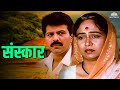 Sanskar | संस्कार | Hit Marathi Movie | Mohan Joshi | Pratiksha Lonkar | Mohan Joshi