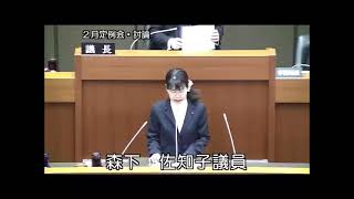 平成２７年２月定例会（２月２７日⑥）討論（森下佐知子議員）、採決