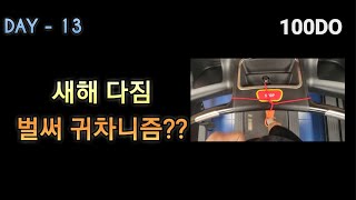 새해 다짐이 벌써 귀찮아지신건 아니겠죠? [열세번째날]