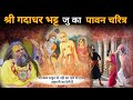 श्री गदाधर भट्ट जी का पावन चरित्र || वृंदावन धाम की महिमा || Shri hit Premanand ji Maharaj