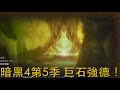 (下集) 暗黑4第5季！巨石強德！DIABLO IV S5! Boulder Druid! Day 1