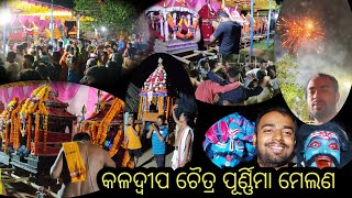 ଚଇତି ମେଲଣ ୨୦୨୩ | Kaladip Village | ମଥୁରା ହାଟ | Agapal Panchayat