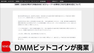 DMMビットコインが廃業　5月には不正流出　顧客資産は他社へ移管