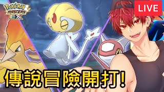 【寶可夢大師EX Pokémon Masters EX】傳說冒險開打!目標12勝【小薰台】