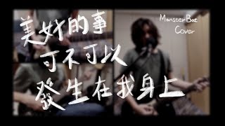 美好的事情可不可以發生在我身上 [Short ver. Cover]