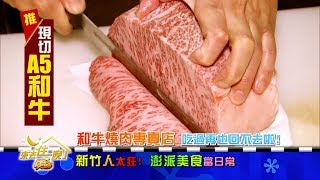 食尚玩家 新竹人太狂！澎派美食當日常 20180905(預告)