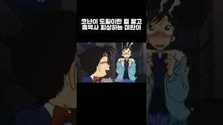 코난이 도일이란 걸 알고 흑역사 회상하는 미란이