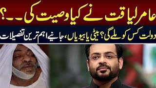 Amir Liaquat Hussain ki wasiyat samne agai | Lahore Rang