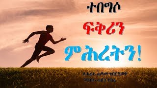 ቐራንዮ Tube || Sune-tshuf (ተበግሶ ፍቅርን ምሕረትን) By Teame G/hiwet