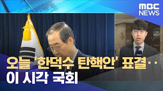 오늘 '한덕수 탄핵안' 표결‥이 시각 국회 (2024.12.27/12MBC뉴스)