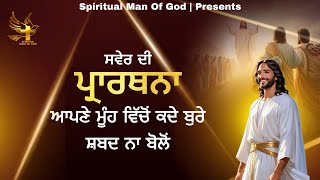 Morning Prayer | ਆਪਣੇ ਮੂੰਹ ਦੇ ਸ਼ਬਦਾਂ ਕਦੇ ਬੁਰਾ ਨਾ ਬੋਲੋਂ | Spiritual Man Of God | Bible Study |