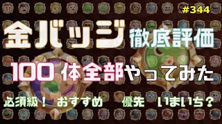 #344【城ドラ】これを見れば間違いない！？金バッジ完全攻略！【城とドラゴン｜タイガ】