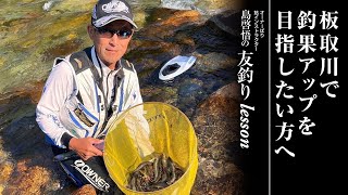 板取川で釣果アップを目指したい方へ/島啓悟の友釣りlesson