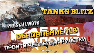 🔴Tanks Blitz СМОТРИМ МАСШТАБНОЕ ОБНОВЛЕНИЕ 11.8🔥ПРОХОДИМ ЧЕЛЛЕНДЖ РУЛЕТКИ НА ИМБАХ❗️