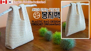 crochet PLASTIC BAG design bag,crochet origami bag