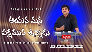 ఆయన మన పక్షమున ఉన్నాడు || Sermon by Rev. Pavan Kumar Vemuri