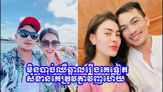 ក្រោយ​មហាជនរិះគន់ ខ្លាំង​ៗ​ពេករឿង​ត្រូវគ្នា​វិ​ញ ប្រពន្ធ​ពូ​ចក់ ឆ្លើយតប​ទៅវិញ​យ៉ាង​ឡូយ សុទ្ធតែ…