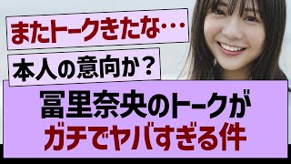 冨里奈央のトークがガチでヤバすぎる件【乃木坂46・乃木坂工事中・乃木坂配信中】