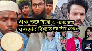 এবার বগুড়া থেকে এক ভক্ত দই নিয়ে আসলেন হিরো আলমের জন্য