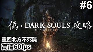 偽Dark Souls Remastered walkthrough 6 - 重回北方不死院