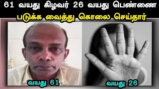 61 வயது கிழவர் 26 வயது பெண்ணை படுக்க வைத்து கொலை செய்தார் வயது 61 வயது 26Case|@TrendingBeautyTipsTamil