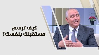 حاتم القواسمي - كيف ترسم مستقبلك بنفسك؟ - علوم انسانية