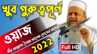 পীর আল্লামা সৈয়দ খালেদ হুসাইন সাহেব ওয়াজ ২০২২ | Pir Allama Syed Khaled Hossain Saheb Waz 2022