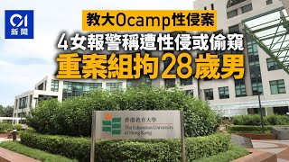 (OLD)警拘28歲男  涉教大Ocamp案｜01新聞｜教育大學｜迎新營｜Ocamp｜大學生｜突發