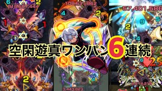 【モンスト】空閑遊真ワンパン6連続