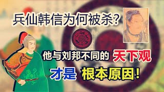 韓信不懂人情世故亦被稱為“政治白癡”，真實的韓信到底經歷了哪些事，如果你是劉邦會殺他嗎？【韓信傳下】