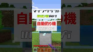 統合版1.19 サバイバル初心者向け 自動釣り機 #Shorts