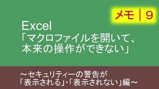 【メモ9】Excel マクロファイルを開いて、本来の操作ができない編