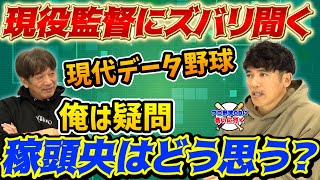 ③【現役監督にズバリ聞く】現代データ野球に俺は疑問を持つ！稼頭央はどう思う！？【高橋慶彦】【広島カープ】【プロ野球OB】【松井稼頭央】