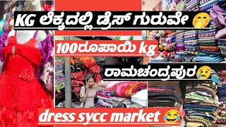 KG ಲೆಕ್ಕದಲ್ಲಿ ಡ್ರೆಸ್ ಸೇಲ್🤭||ಎಲ್ಲಾ ತರ ಡ್ರೆಸ್ kg ಲೆಕ್ಕದಲ್ಲೇ bro😂||ಚೀಪ್ ರೇಟ್🤫||@itsshashivlogs3047😎🚩🙏