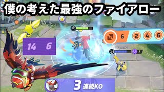 毎試合15キル近くできる僕の考えた最強のファイアローが気持ちいい【ポケモンユナイト】