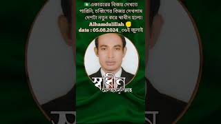 #আলহামদুলিল্লাহ#একাত্তরের বিজয় দেখিনি# আজকে দেখলাম ২৪ এর বিজয়  দেশ স্বাধীন হলো#০৫/০৮/২০২৪#