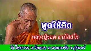 พูดให้คิด กราบหลวงปู่รอด อาภัสสโร วัดโคกกรม