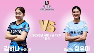 김하나(화성시청) VS 정유미(금천구청) 2023 두나무 한국프로탁구리그