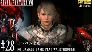 【FF16】#28 カンベル陥落（BOSS・スレイプニル NO DAMAGE）/Final Fantasy XVI Walkthrough