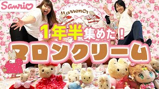 【サンリオファン必見】150個大放出！マロンクリームグッズ交換！マロクリ最高♪ #sanrio #マロンクリーム #サンリオ