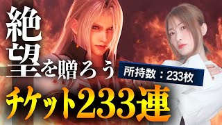 【FFBE】233連用意！FF7Rセフィロスでるまで引く！絶望を贈ろうか 【NV Sephiroth FinalFantasy7Remake】メンテ中FANTASIANプレイ