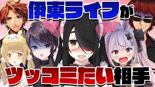 【切り抜き】ぶっちゃけ伊東ライフ先生の本命って誰なの？【因幡はねる / あにまーれ】