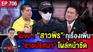 เปิดคลิปที่แรก “ชายปริศนา” โผล่บ้าน “พร” ขยี้ปม กุเรื่อง “ท้อง” ชนวนเหตุทำผัวดับ ! #ถกไม่เถียง