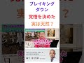 ドクターa学びの部屋～ブレイキングダウンに覚悟を決めて？～【麻生泰医院長の切り抜き】