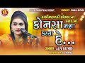 કોનસા નશા કરતા હૈ - Titaliyaan Song || Alpa rathod ||2021