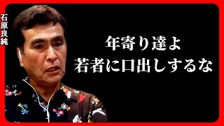 【ひろゆき 石原良純】若い世代の為に石原良純がやってあげたい事【ひろゆき切り抜き 質問ゼメナール 良純さん】