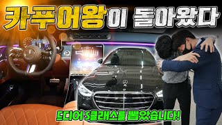 드디어 S클래스 뽑았습니다! 카푸어왕이 돌아왔다