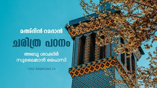 മഅദിൻ റമദാൻ: ചരിത്ര പഠനം | അബൂശാക്കിർ സുലൈമാൻ  ഫൈസി | മദ്ഹബിലെ ഇമാമുമാർ | EP# 18